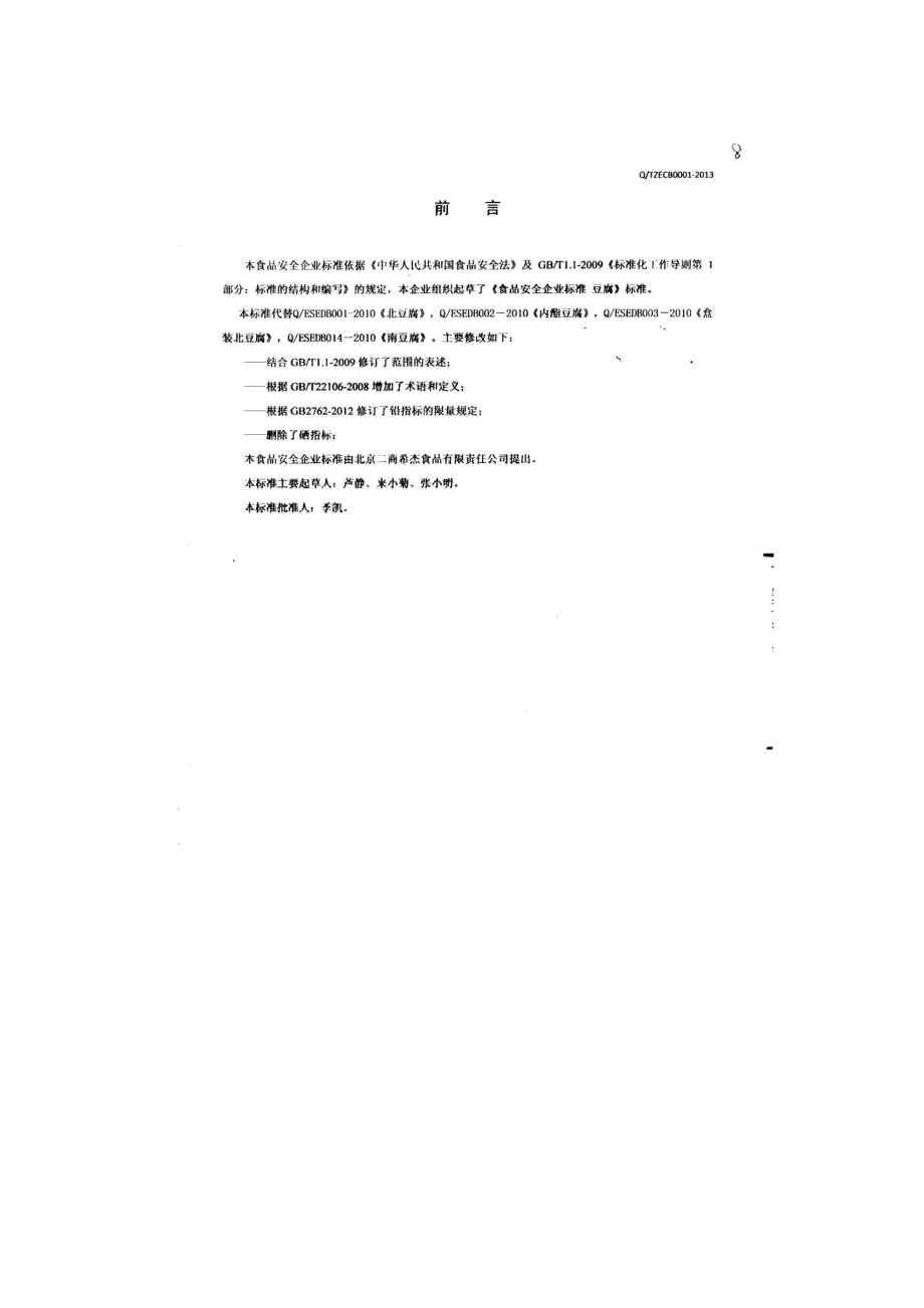 QTZECB 0001-2013 北京二商希杰食品有限责任公司 豆腐.pdf_第2页