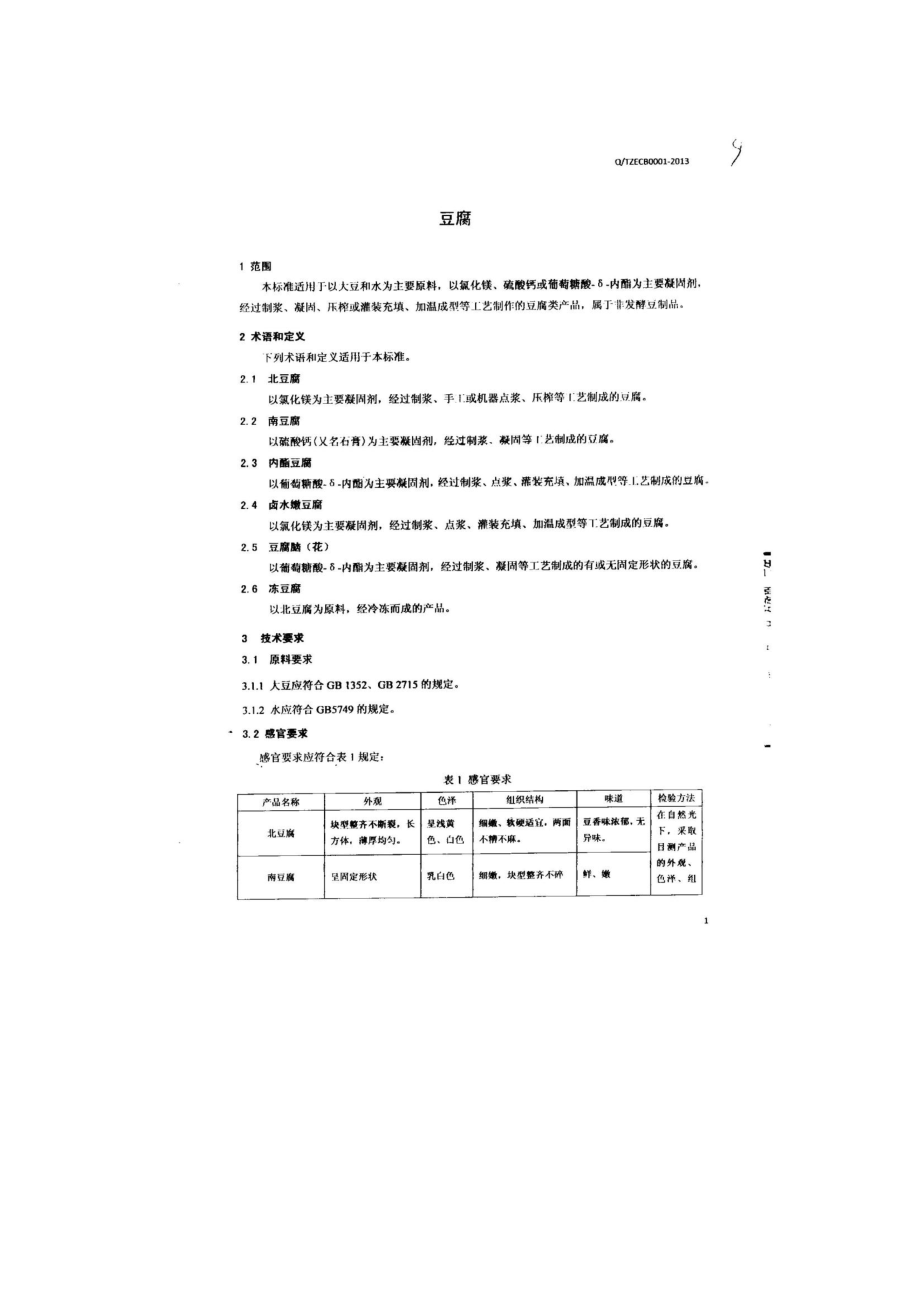 QTZECB 0001-2013 北京二商希杰食品有限责任公司 豆腐.pdf_第3页