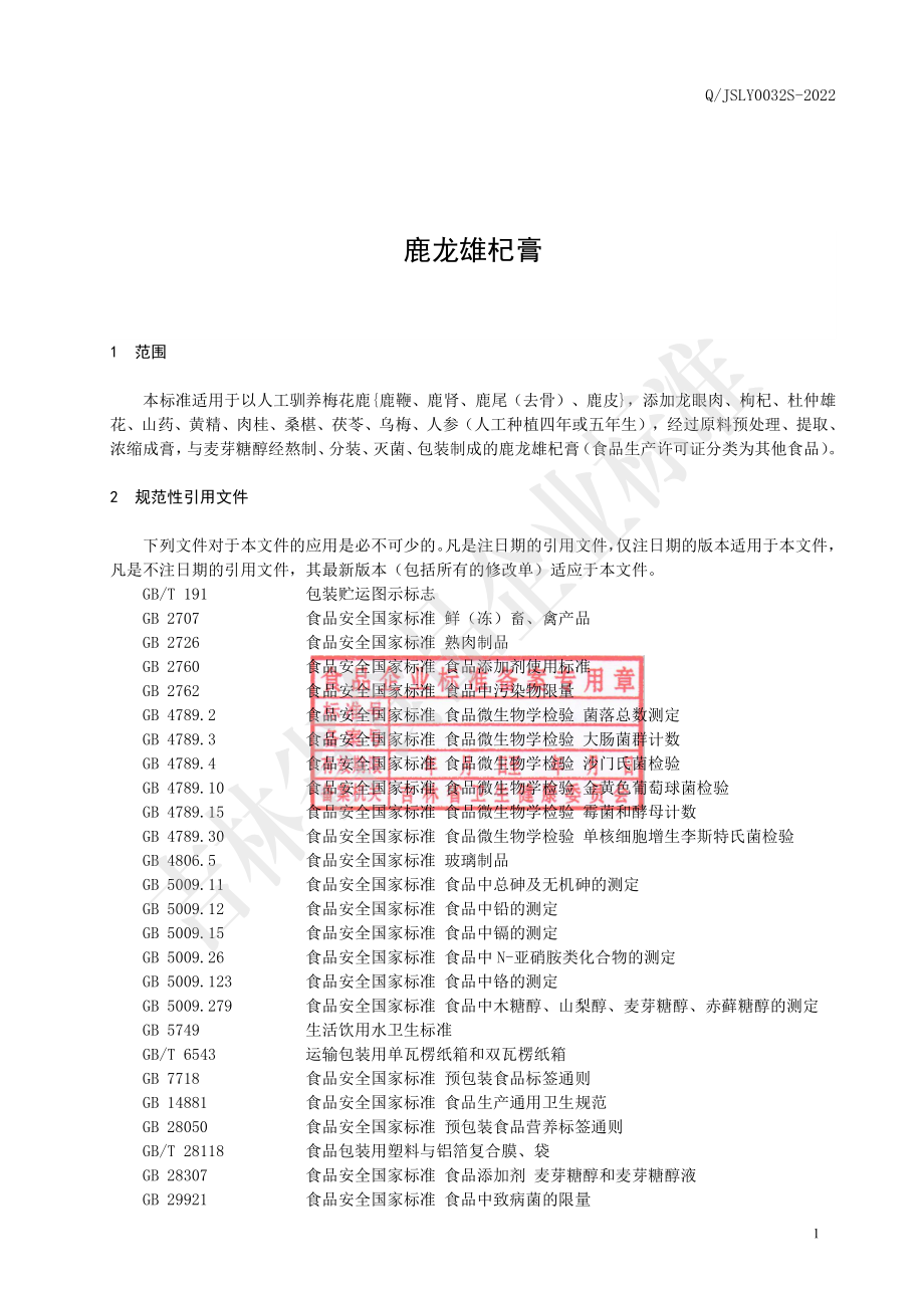 QJSLY 0032 S-2022 鹿龙雄杞膏.pdf_第2页