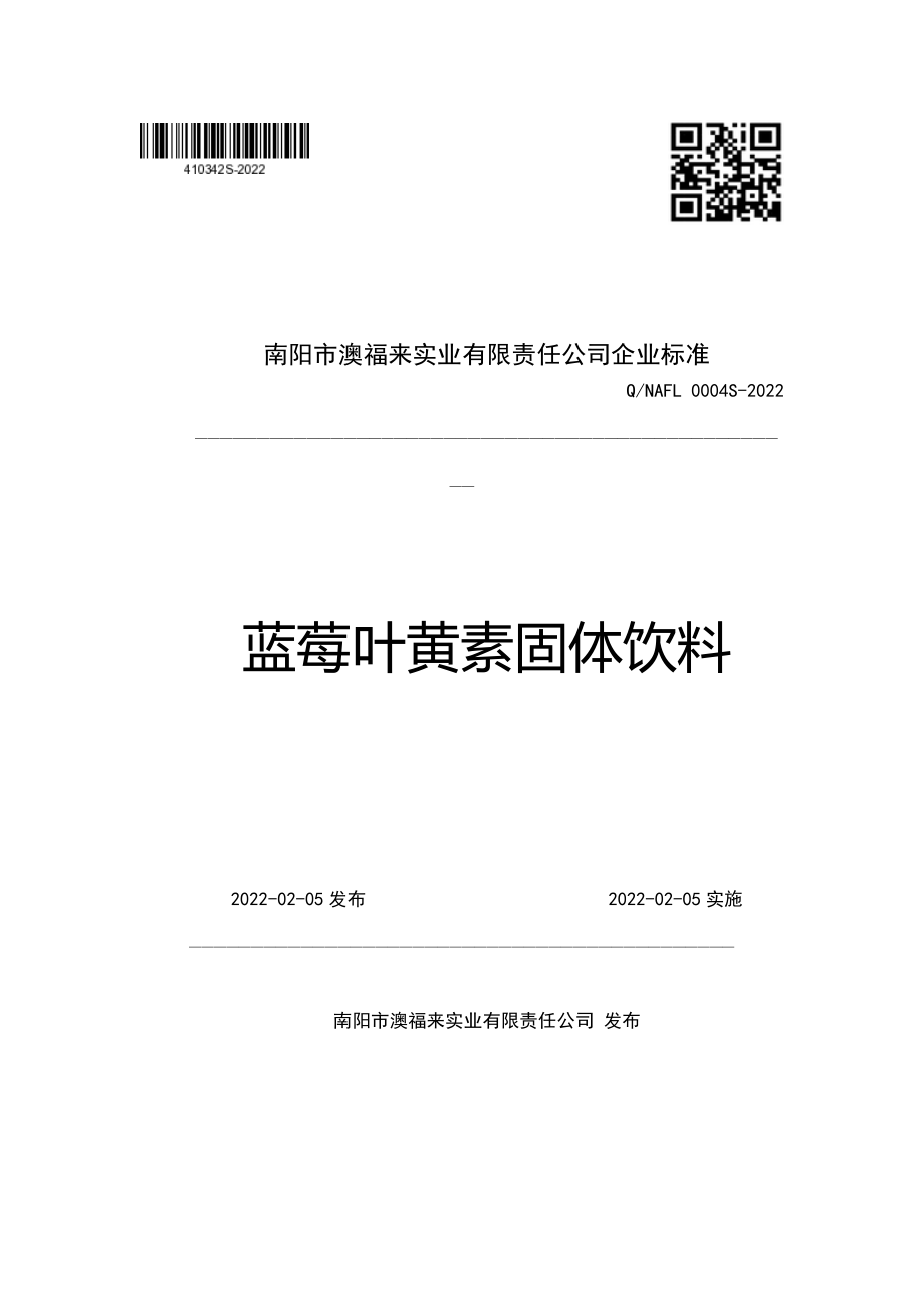 QNAFL 0004 S-2022 蓝莓叶黄素固体饮料.pdf_第1页