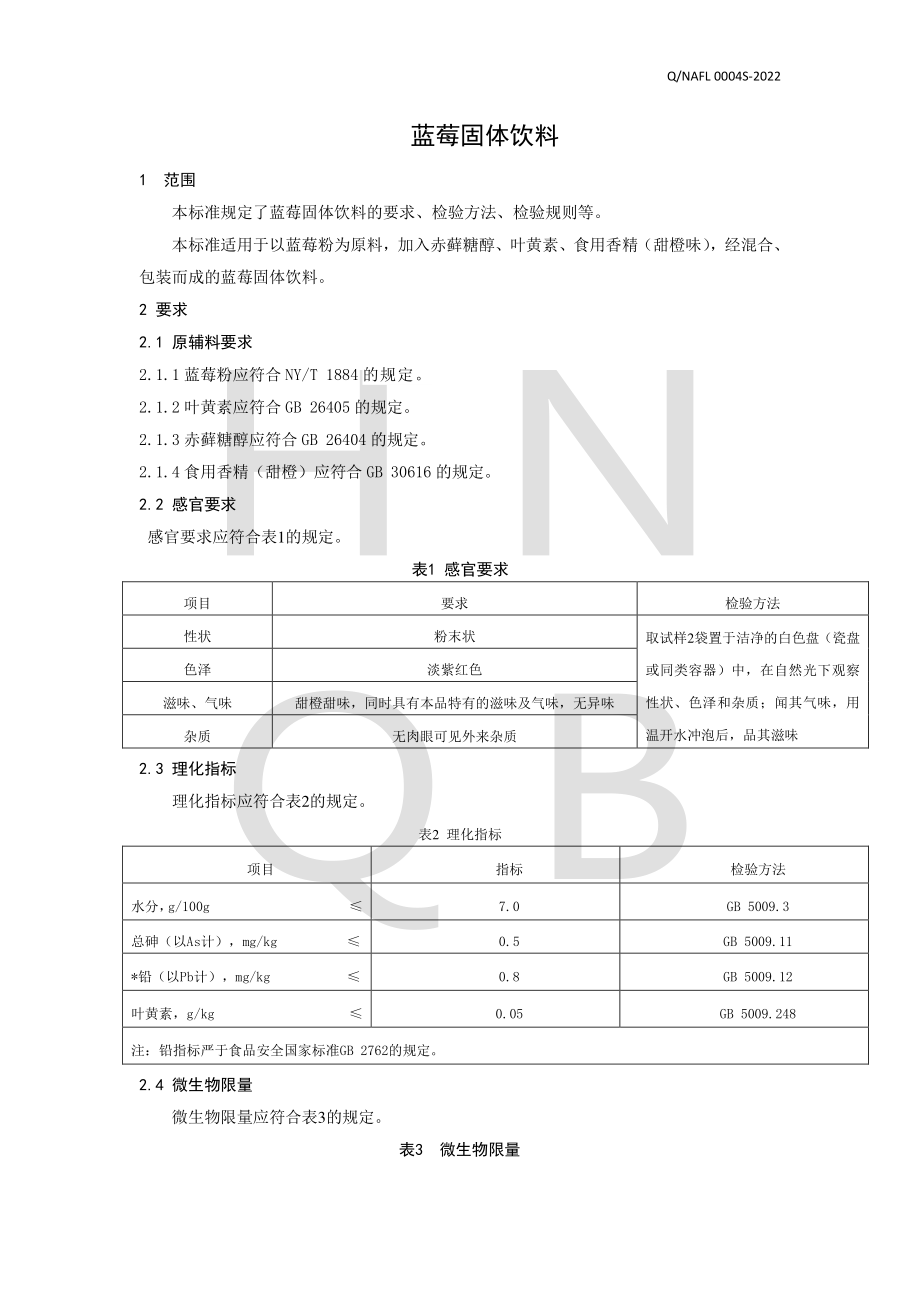 QNAFL 0004 S-2022 蓝莓叶黄素固体饮料.pdf_第3页