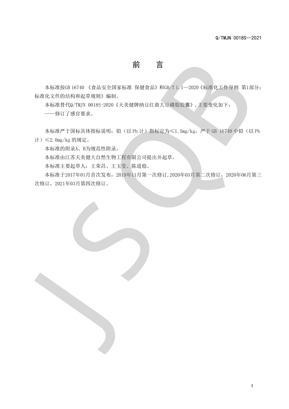 QTMJN 0018 S-2021 天美健牌纳豆红曲大豆磷脂胶囊.pdf_第2页