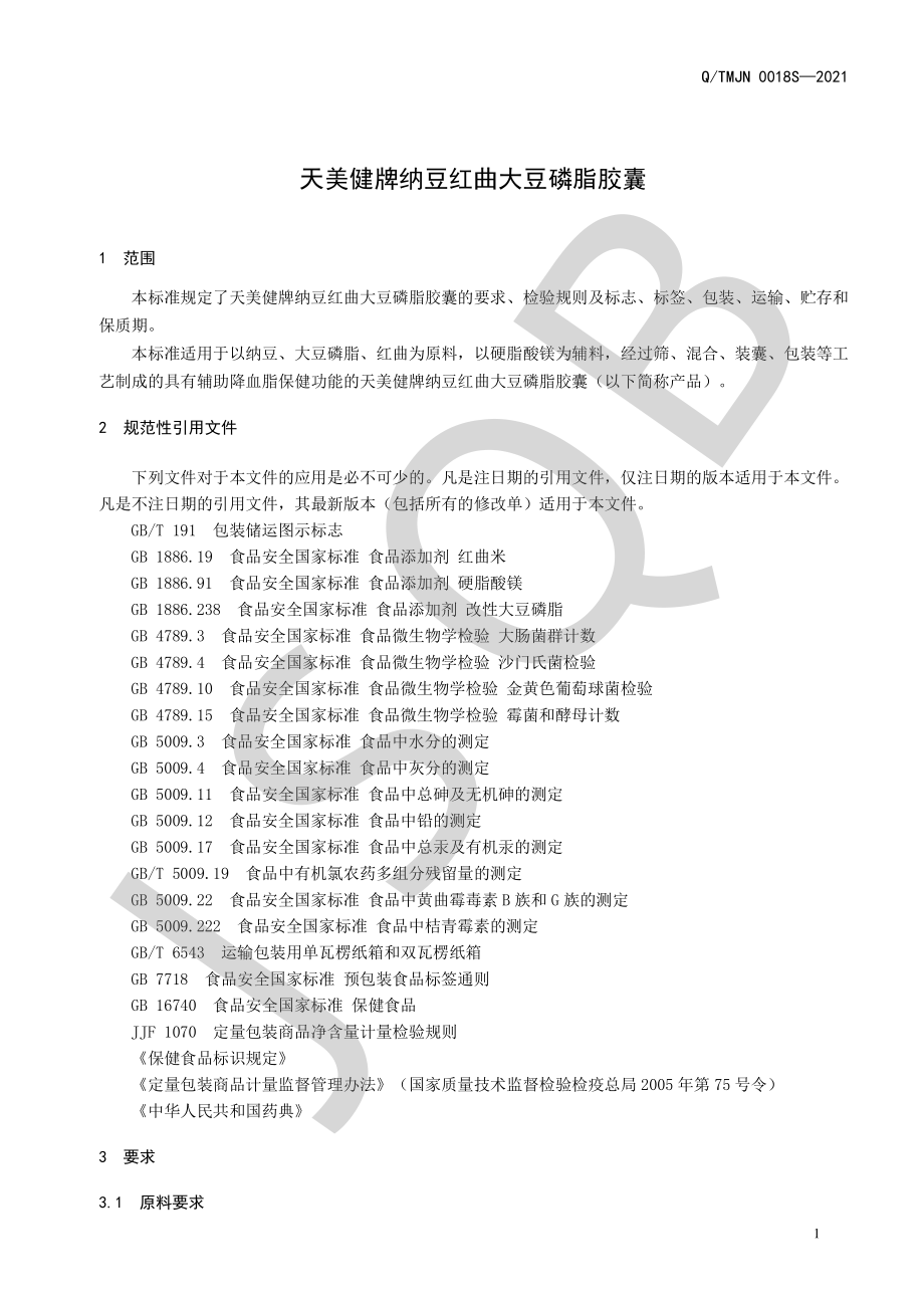 QTMJN 0018 S-2021 天美健牌纳豆红曲大豆磷脂胶囊.pdf_第3页