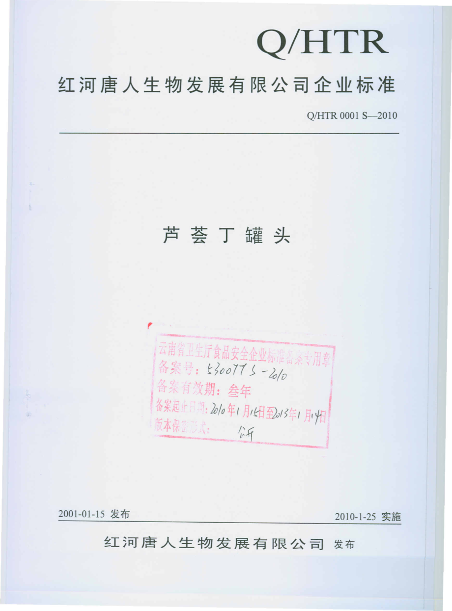 QHTR 0001 S-2010 芦荟丁罐头.pdf_第1页