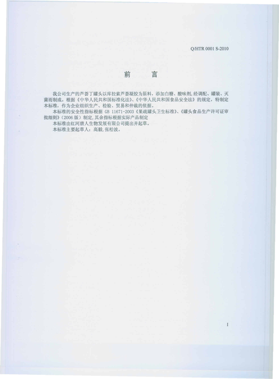 QHTR 0001 S-2010 芦荟丁罐头.pdf_第3页