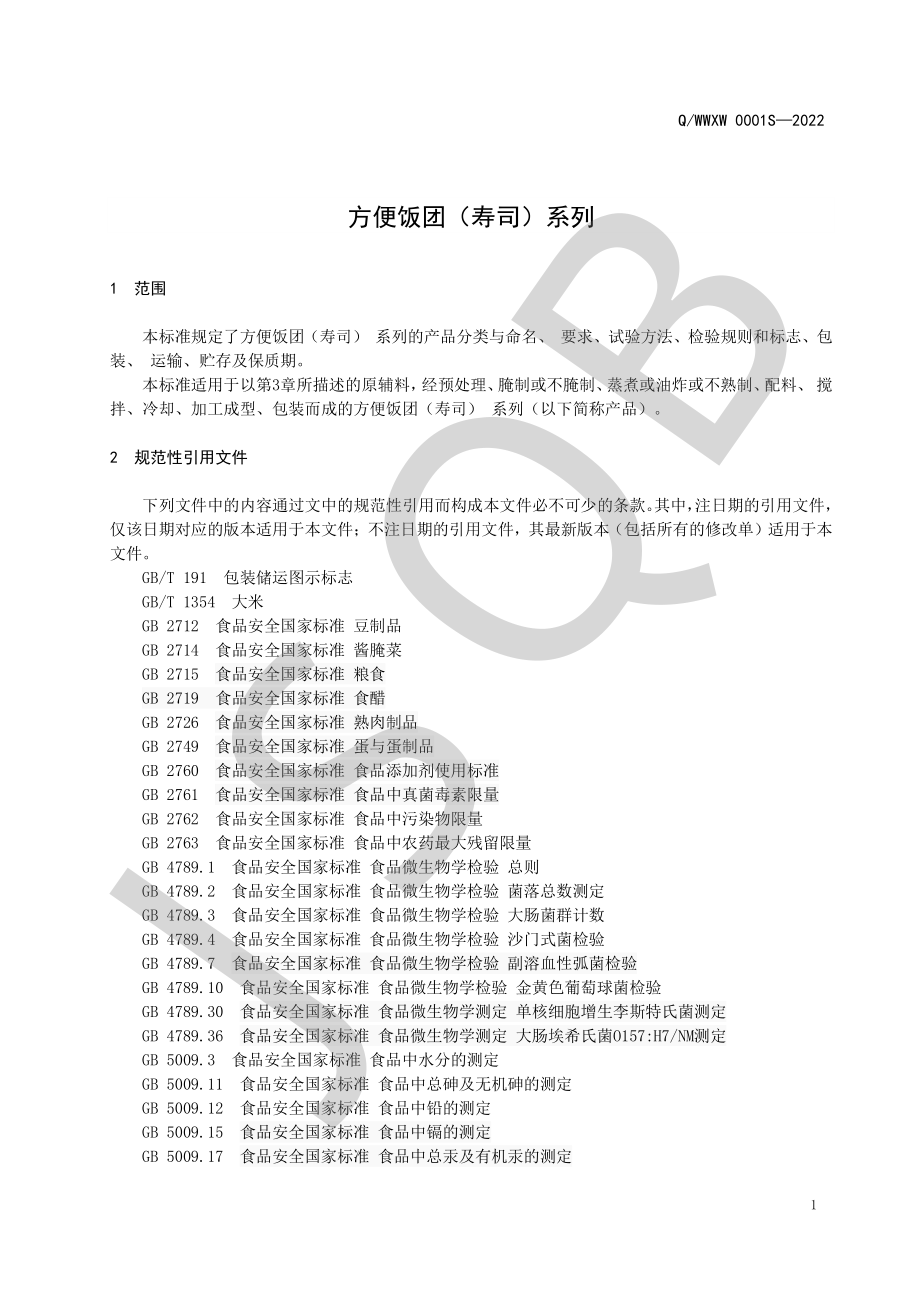 QWWXW 0001 S-2022 方便饭团（寿司）系列.pdf_第3页