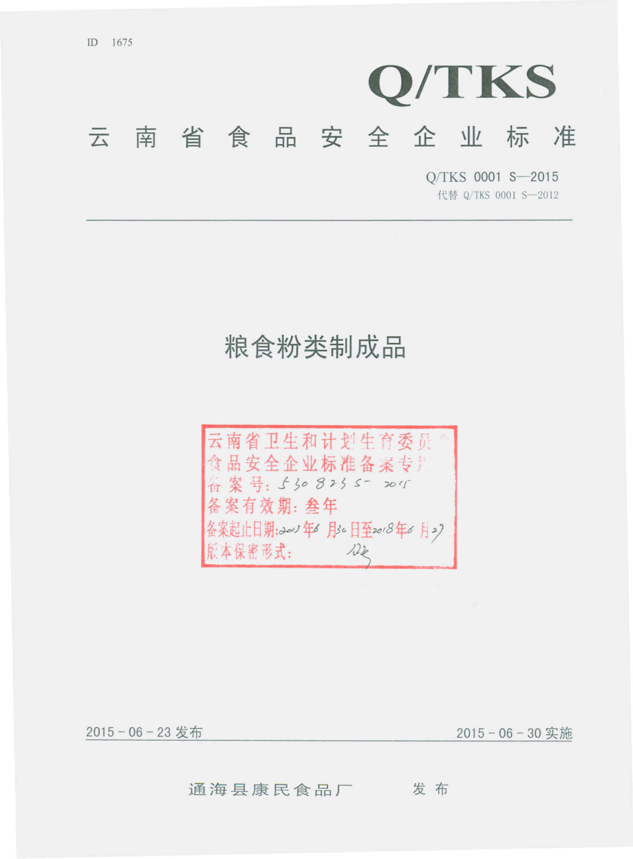 QTKS 0001 S-2015 通海县康民食品厂 粮食粉类制成品.pdf_第1页