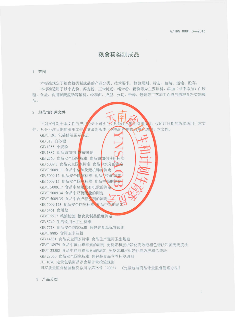 QTKS 0001 S-2015 通海县康民食品厂 粮食粉类制成品.pdf_第3页