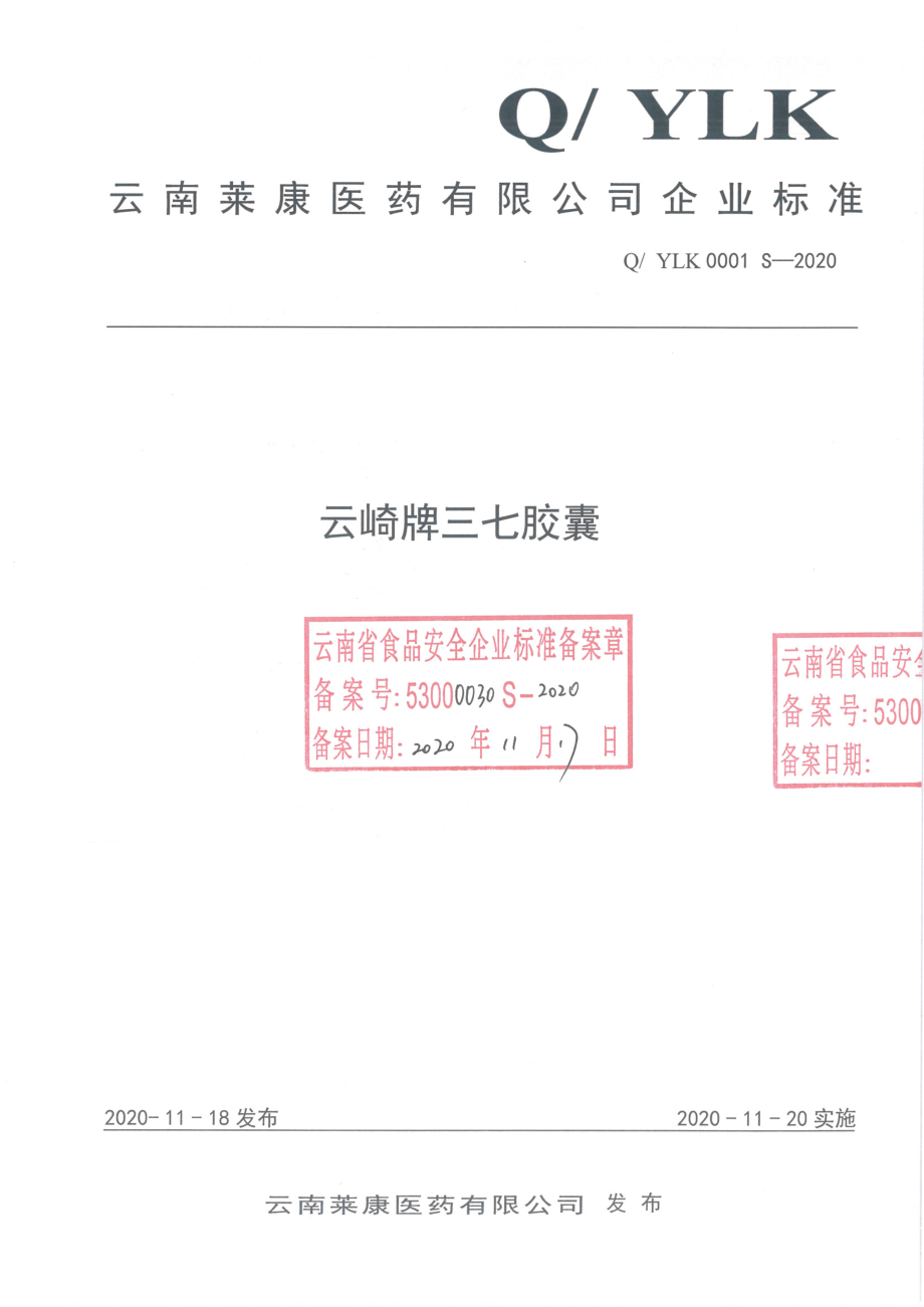 QYLK 0001 S-2020 云崎牌三七胶囊.pdf_第1页