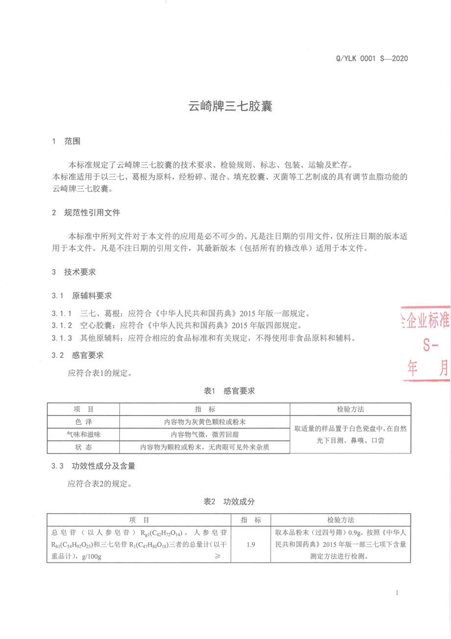 QYLK 0001 S-2020 云崎牌三七胶囊.pdf_第3页