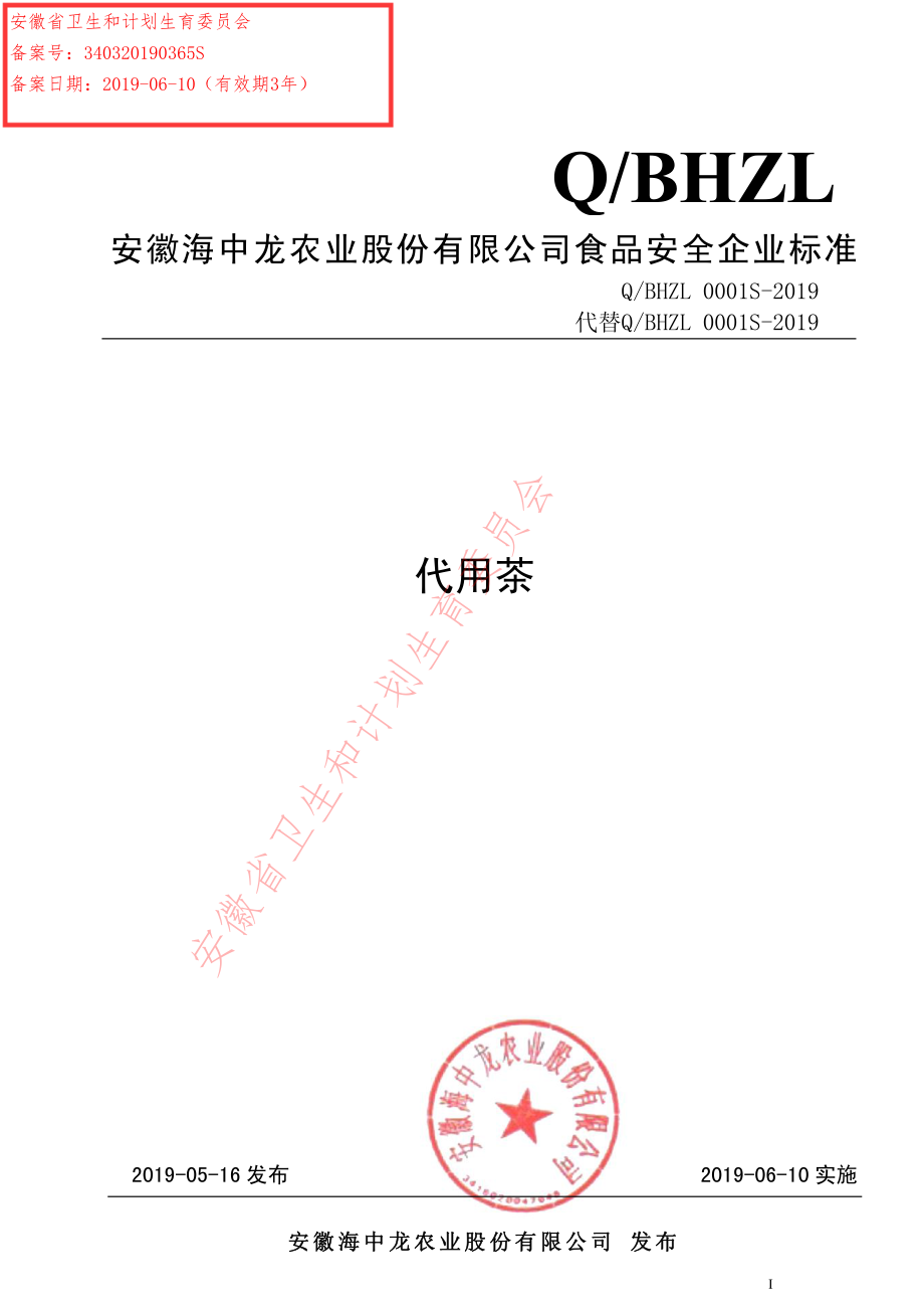 QBHZL 0001 S-2019 代用茶.pdf_第1页