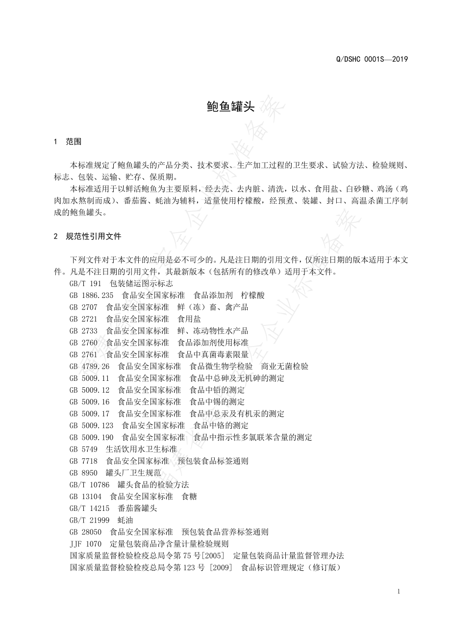 QDSHC 0001 S-2019 鲍鱼罐头.pdf_第3页