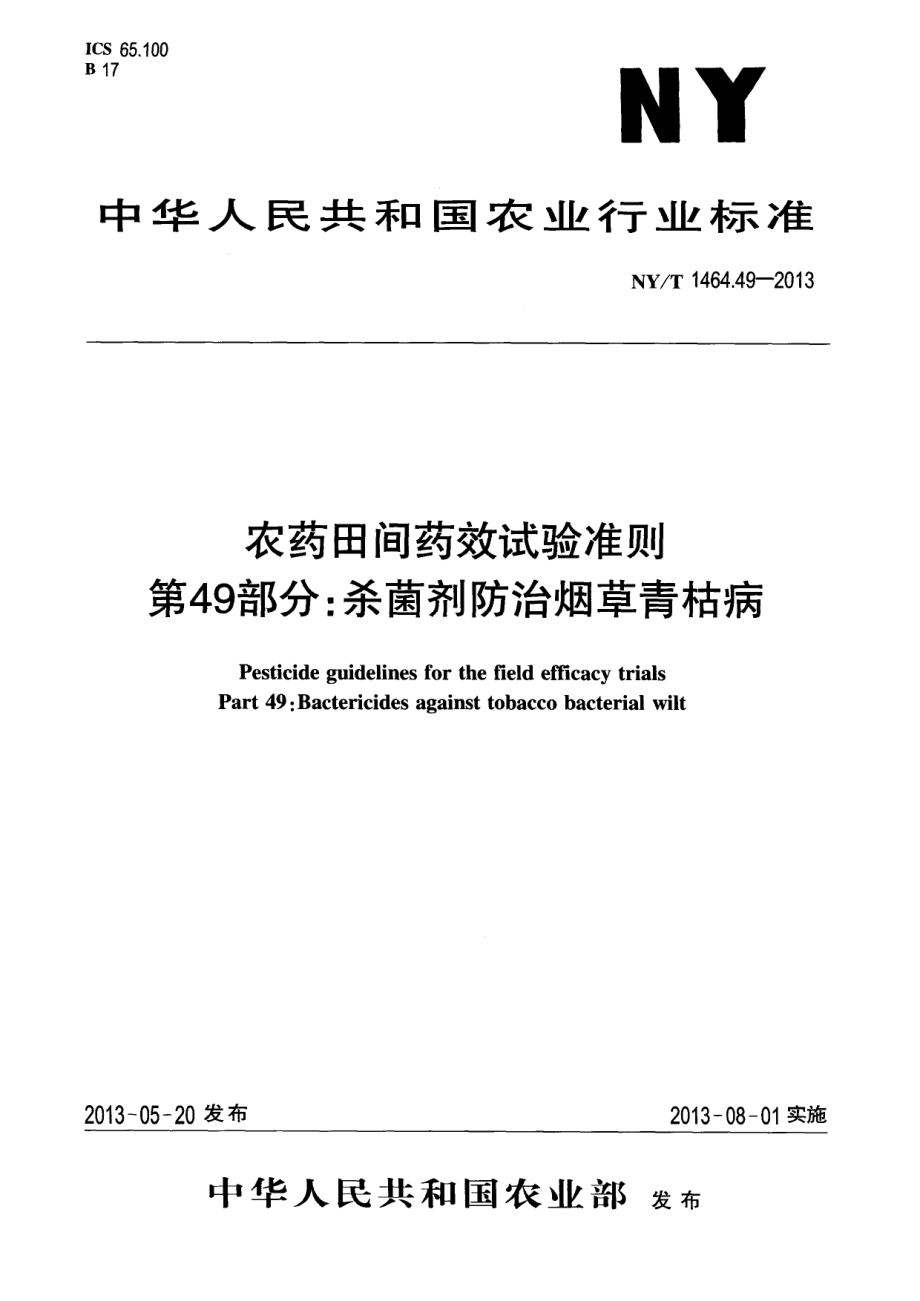 NYT 1464.49-2013 农药田间药效试验准则 第49部分：杀菌剂防治烟草青枯病.pdf_第1页