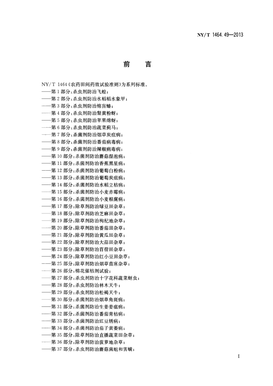 NYT 1464.49-2013 农药田间药效试验准则 第49部分：杀菌剂防治烟草青枯病.pdf_第2页