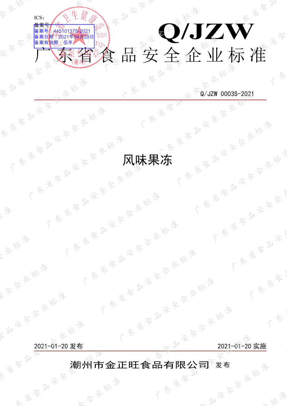 QJZW 0003 S-2021 风味果冻.pdf_第1页