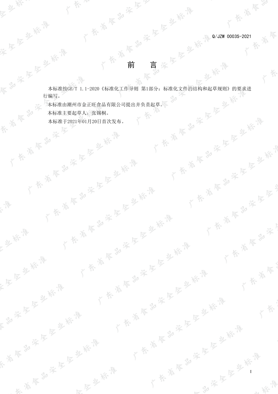 QJZW 0003 S-2021 风味果冻.pdf_第2页