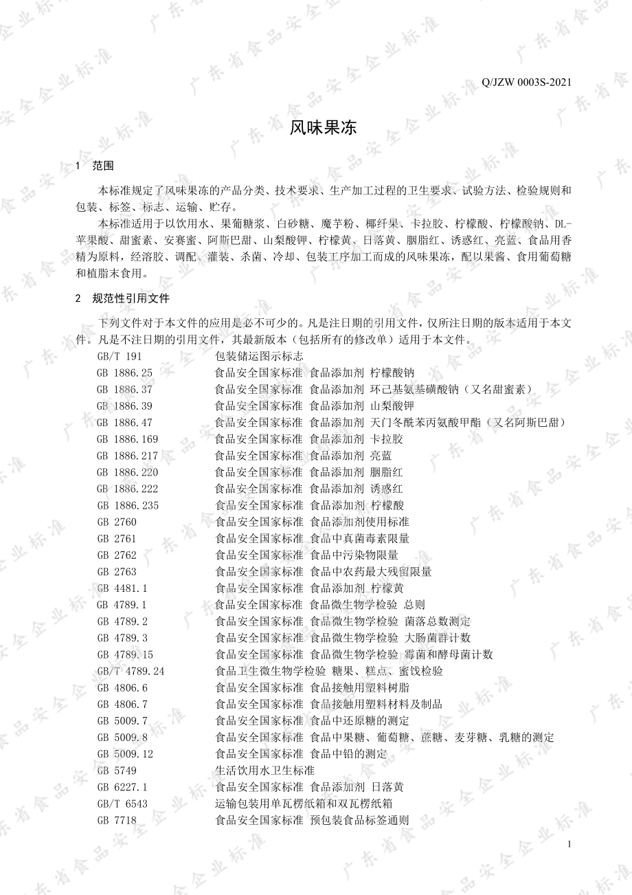 QJZW 0003 S-2021 风味果冻.pdf_第3页