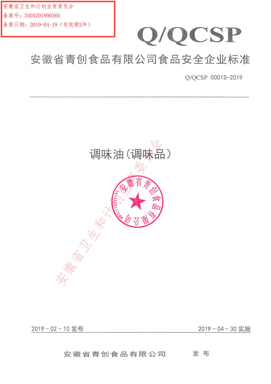 QQCSP 0001 S-2019 调味油（调味品）.pdf_第1页