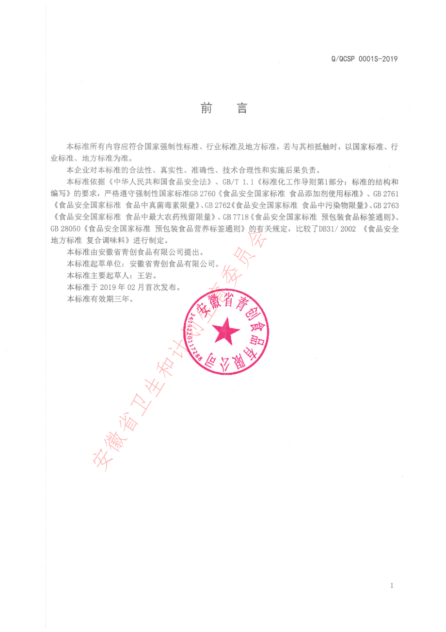 QQCSP 0001 S-2019 调味油（调味品）.pdf_第2页