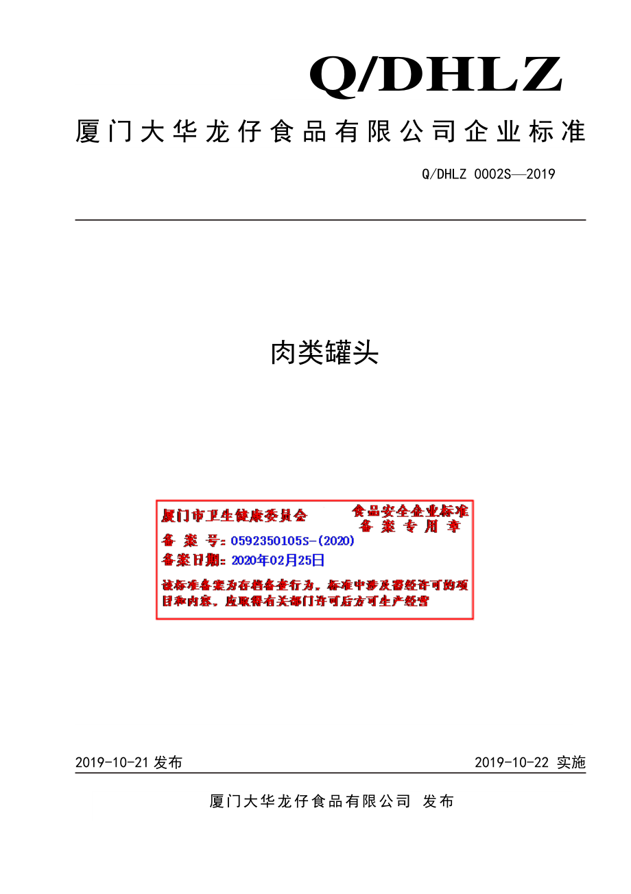 QDHLZ 0002 S-2019 肉类罐头.pdf_第1页