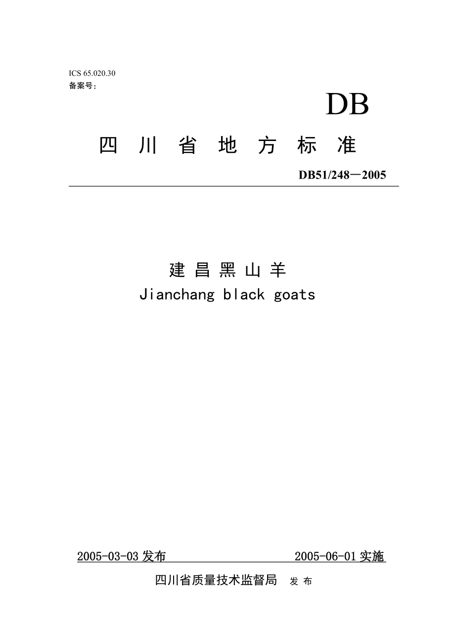 DB51 248-2005 建昌黑山羊.doc_第1页