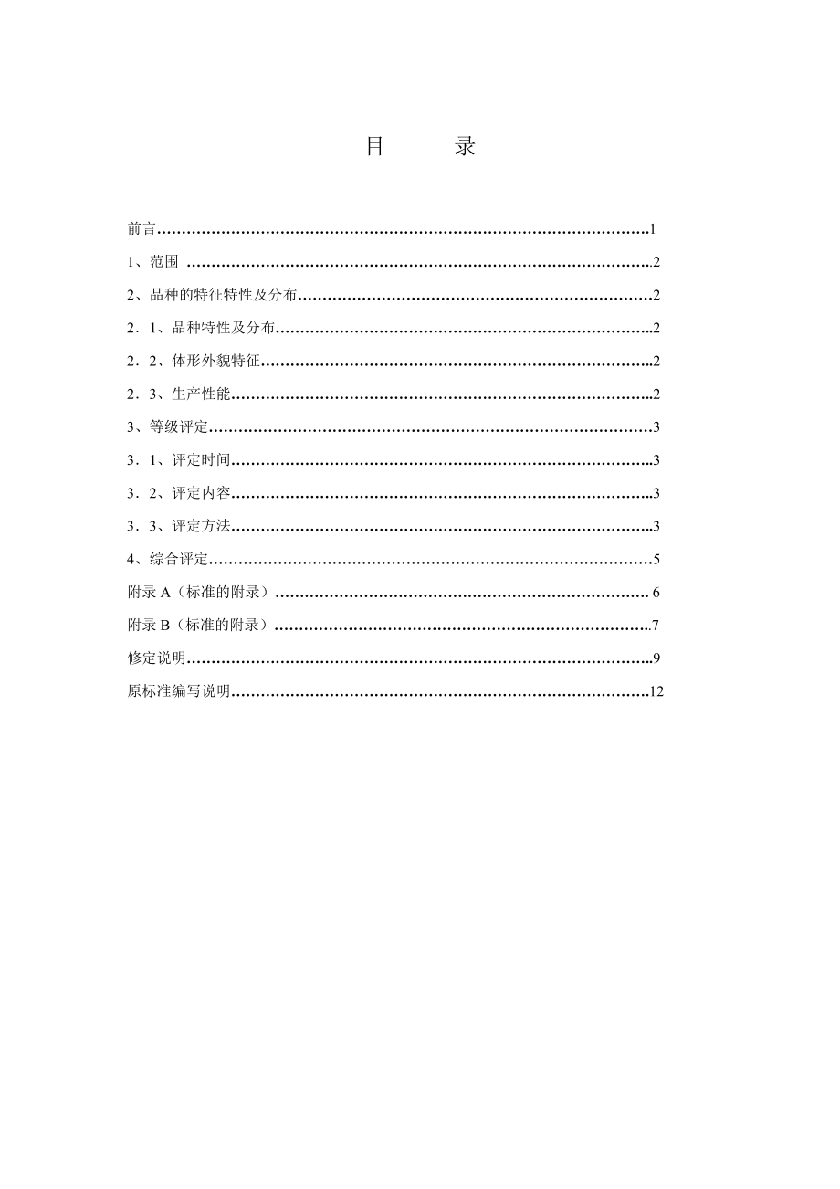 DB51 248-2005 建昌黑山羊.doc_第2页