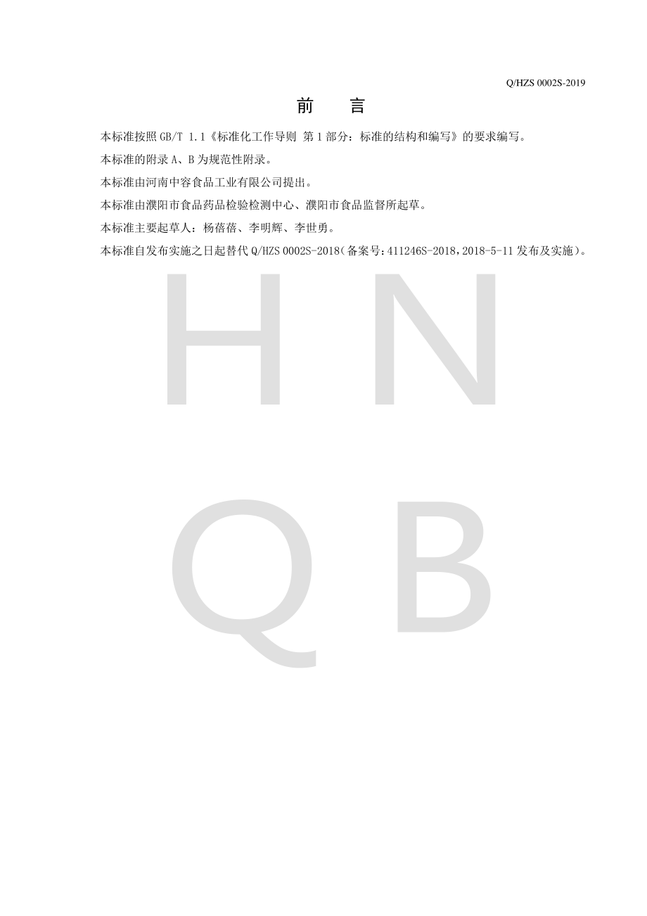 QHZS 0002 S-2019 半固态复合调味料.pdf_第2页