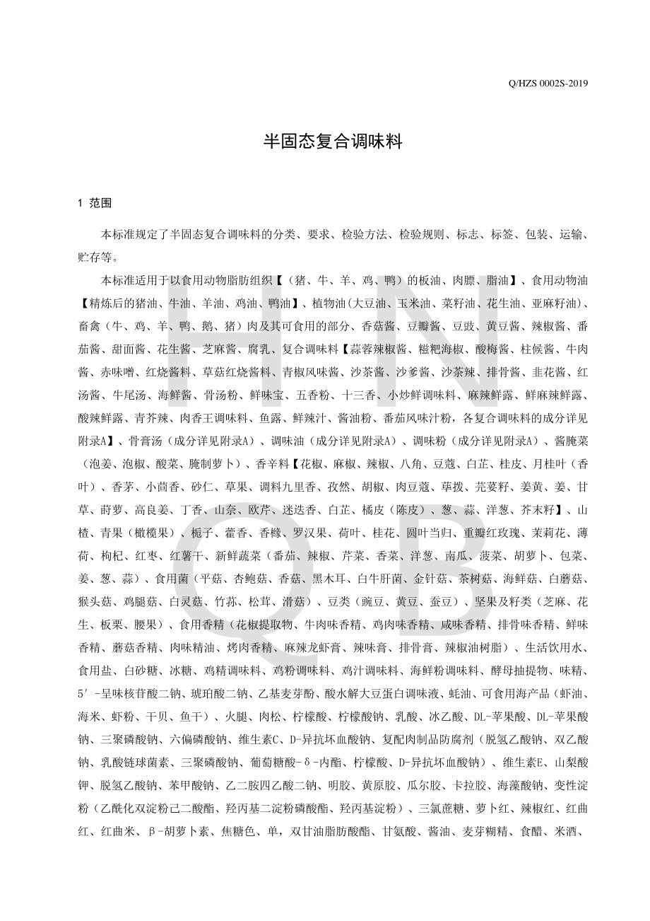 QHZS 0002 S-2019 半固态复合调味料.pdf_第3页