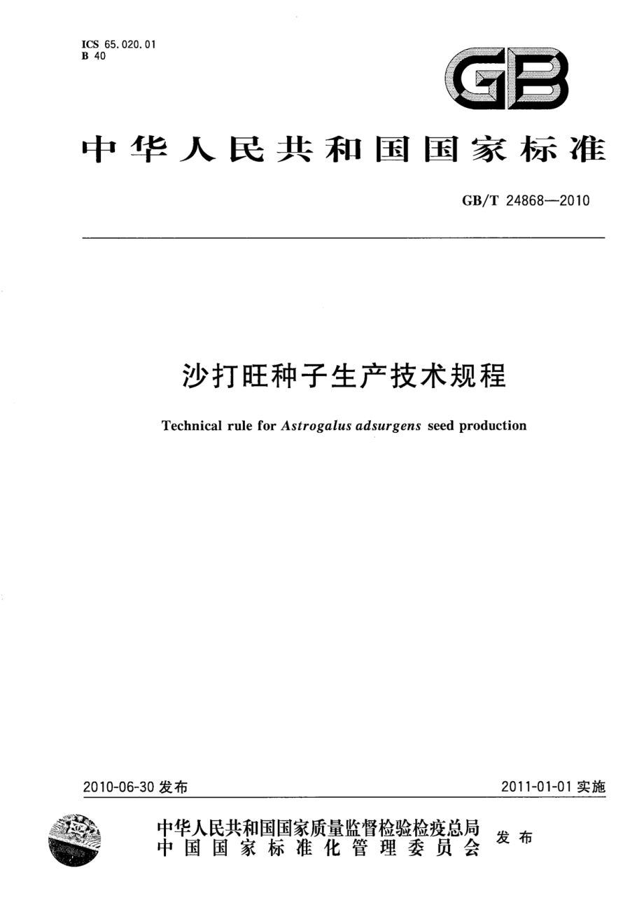 GBT 24868-2010 沙打旺种子生产技术规程.pdf_第1页