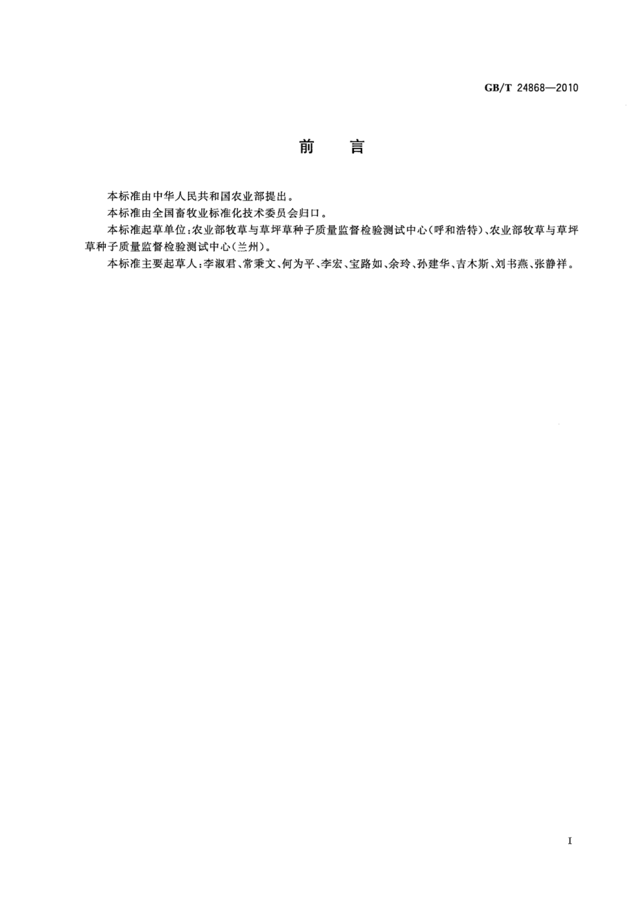 GBT 24868-2010 沙打旺种子生产技术规程.pdf_第2页