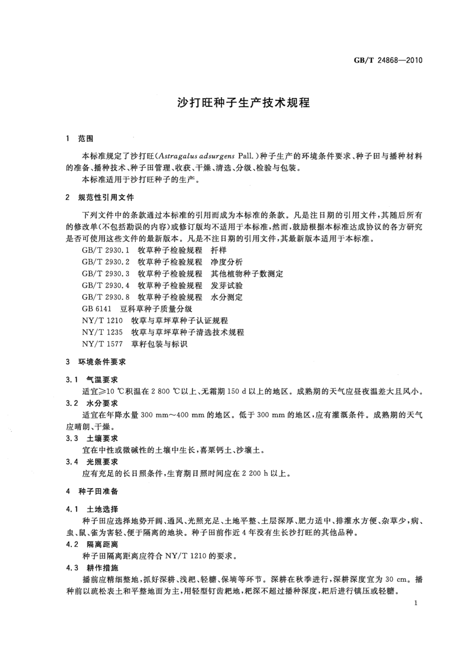 GBT 24868-2010 沙打旺种子生产技术规程.pdf_第3页