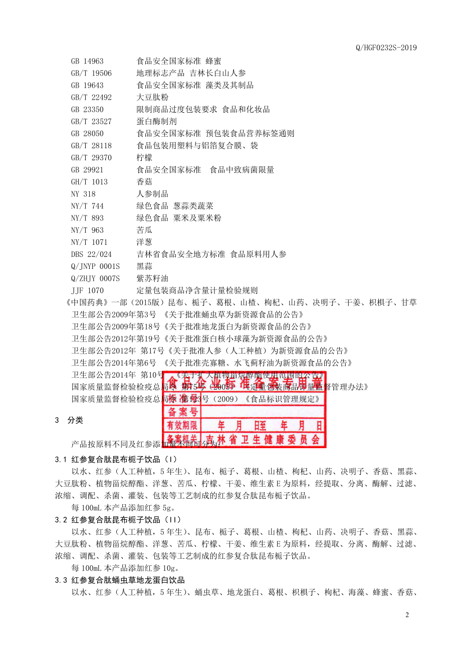 QHGF 0232 S-2019 红参复合肽饮品.pdf_第3页