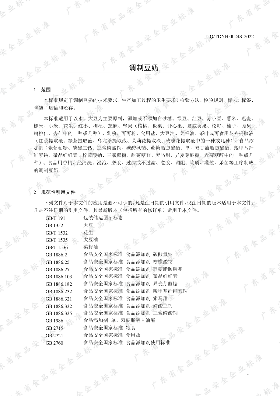 QTDYH 0024 S-2022 调制豆奶.pdf_第3页