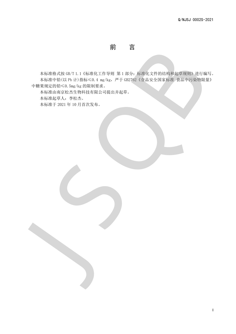 QNJSJ 0002 S-2021 黄精鸡内金片（压片糖果）.pdf_第2页