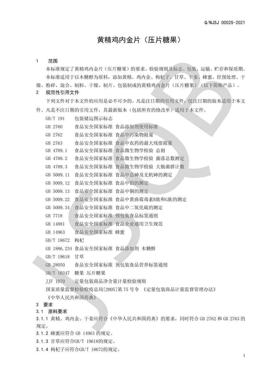 QNJSJ 0002 S-2021 黄精鸡内金片（压片糖果）.pdf_第3页