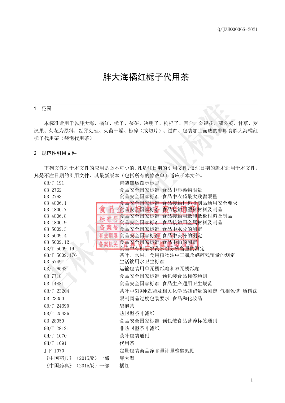 QJZHQ 0036 S-2021 胖大海橘红栀子代用茶.pdf_第2页