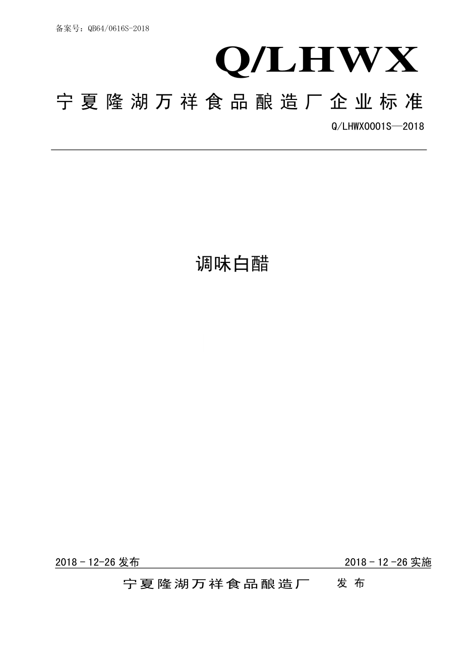 QLHWX 0001 S-2018 调味白醋.pdf_第1页