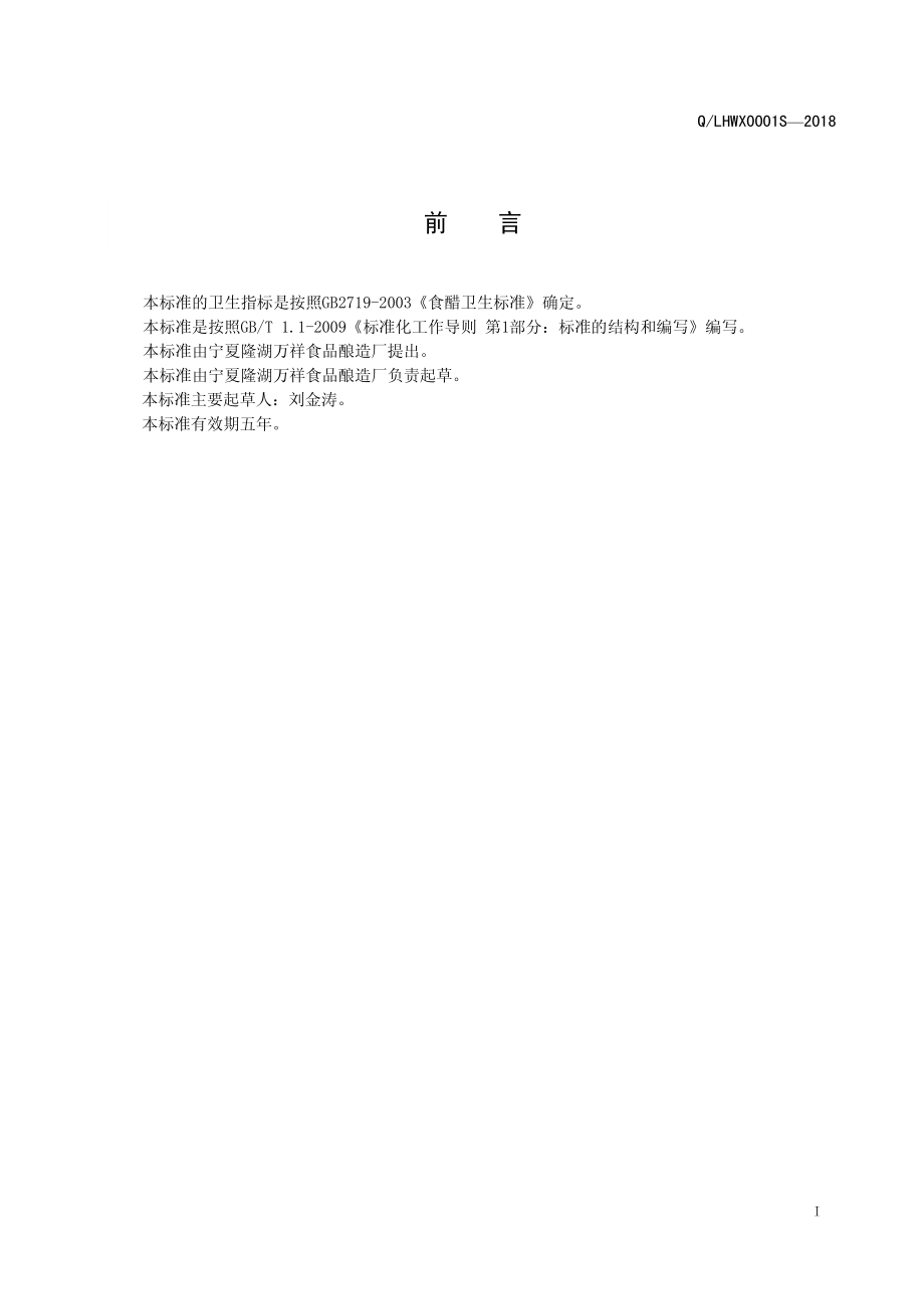 QLHWX 0001 S-2018 调味白醋.pdf_第2页