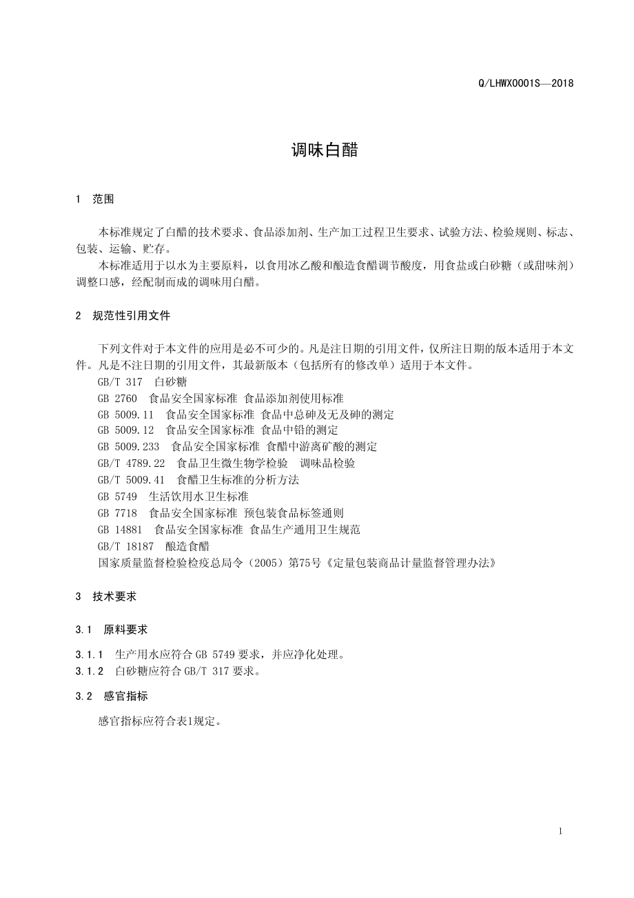 QLHWX 0001 S-2018 调味白醋.pdf_第3页