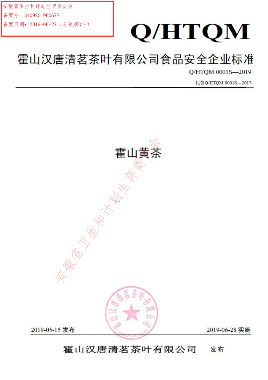 QHTQM 0001 S-2019 霍山黄茶.pdf_第1页