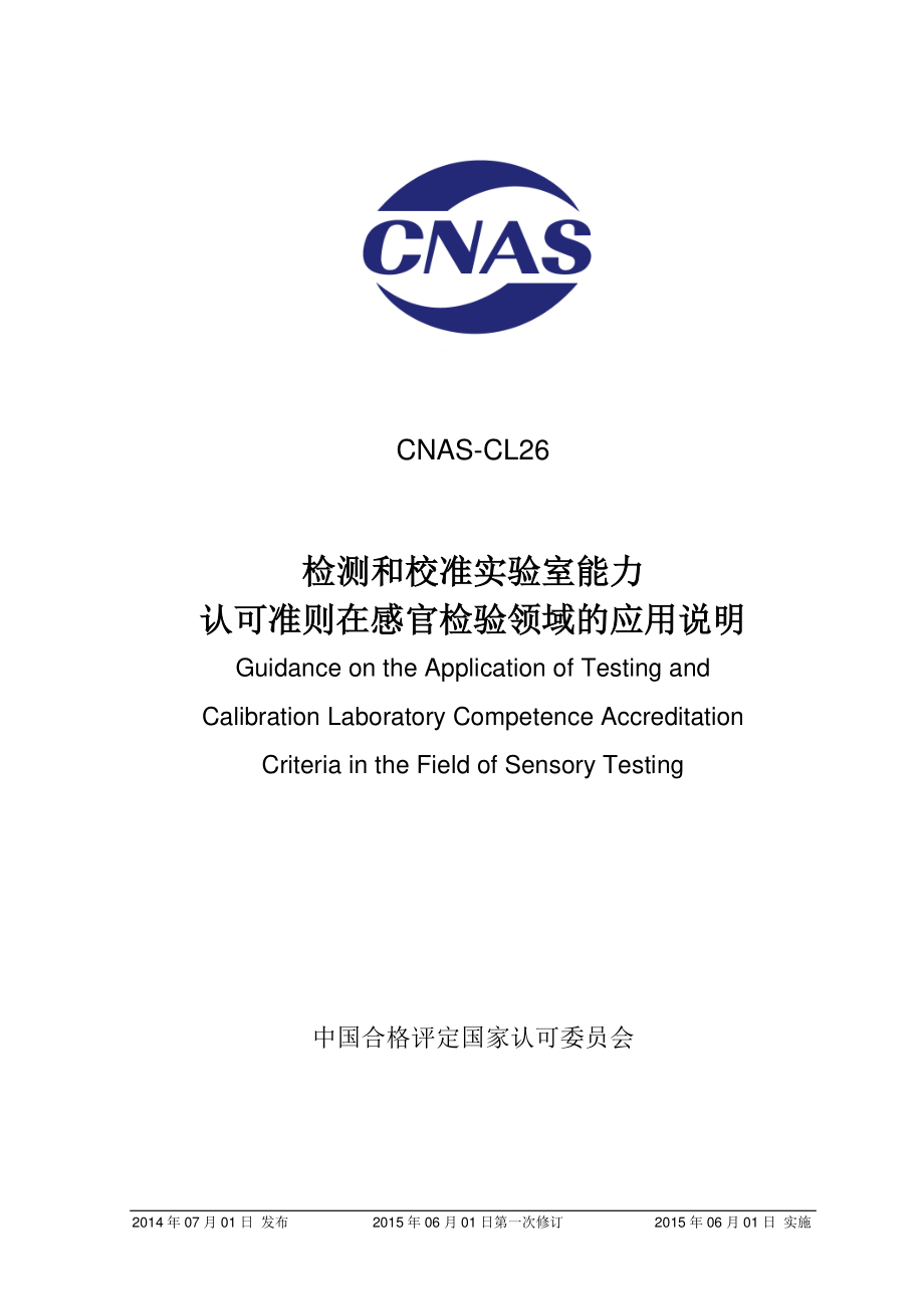 CNAS-CL26-2014-xd1.pdf_第1页