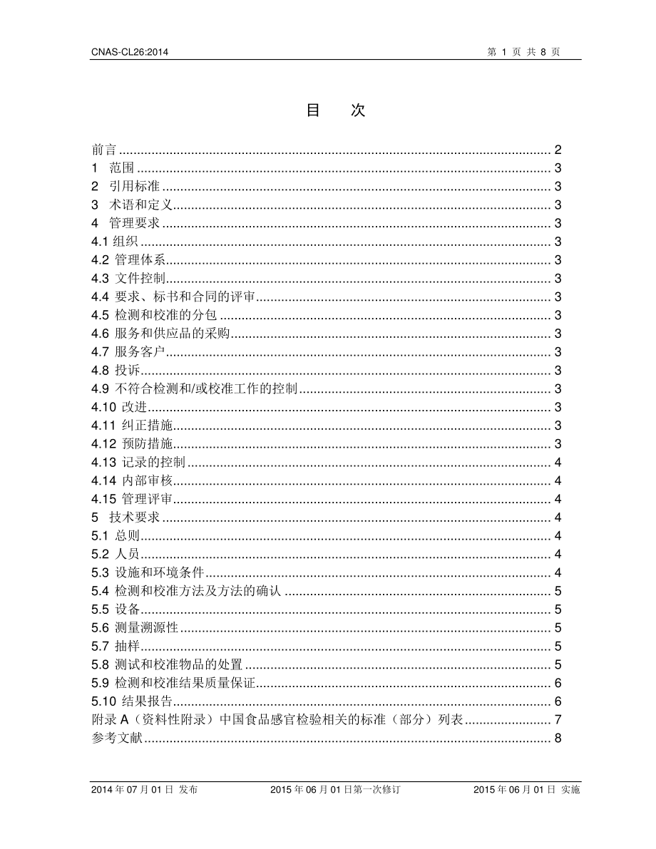 CNAS-CL26-2014-xd1.pdf_第2页