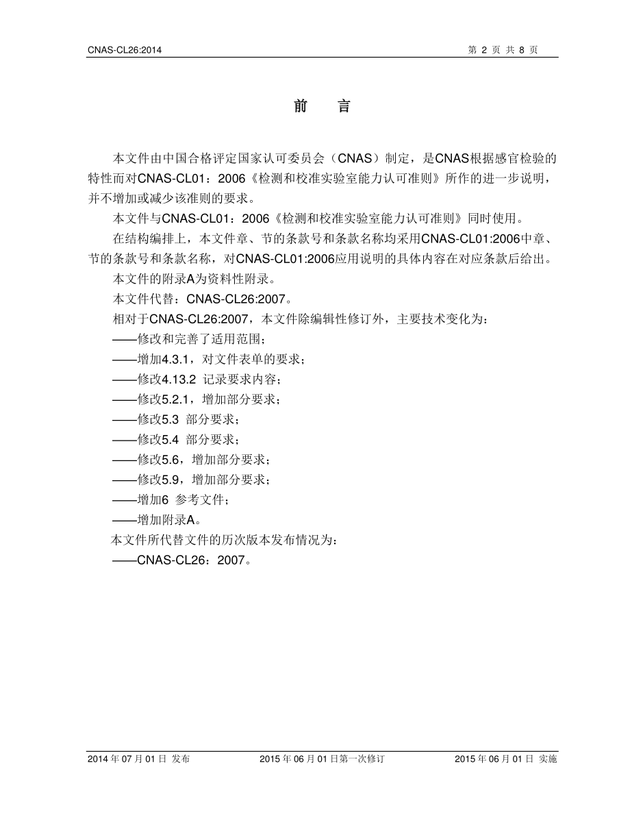 CNAS-CL26-2014-xd1.pdf_第3页