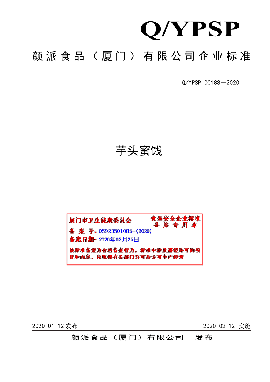 QYPSP 0018 S-2020 芋头蜜饯.pdf_第1页