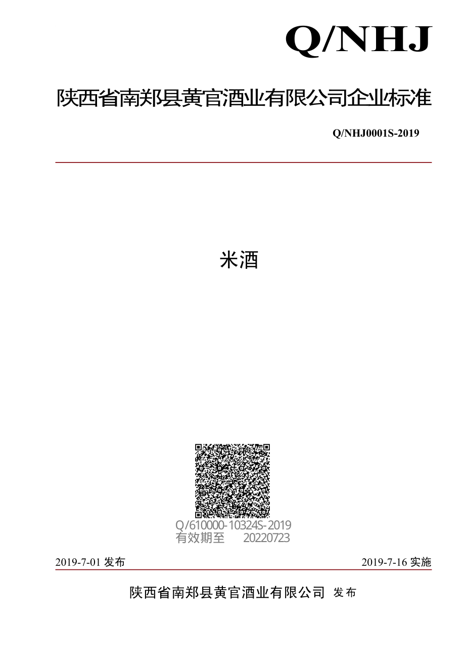 QNHJ 0001 S-2019 米酒.pdf_第1页