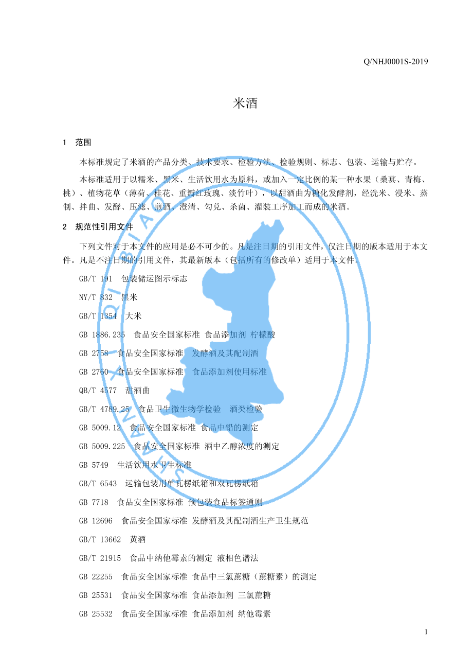 QNHJ 0001 S-2019 米酒.pdf_第3页