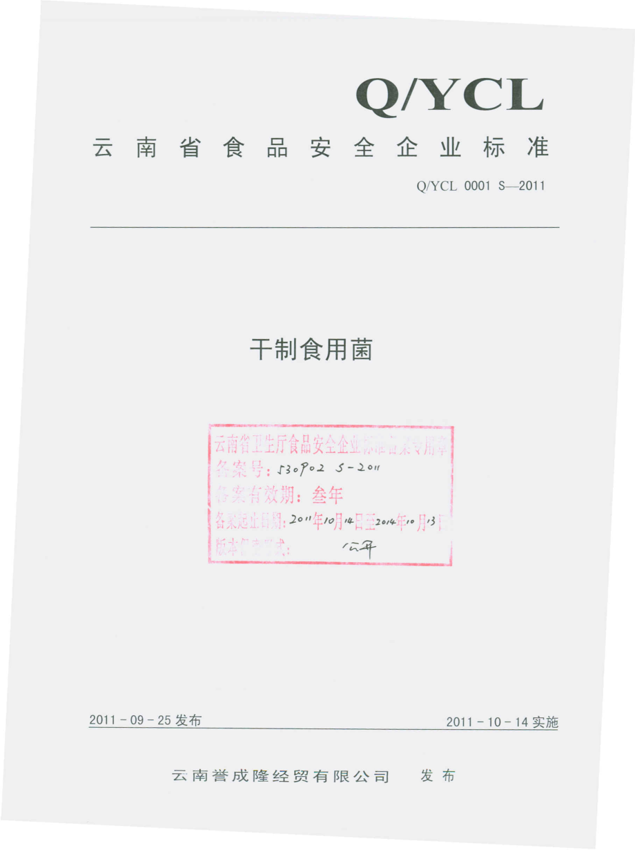 QYCL 0001 S-2011 干制食用菌.pdf_第1页