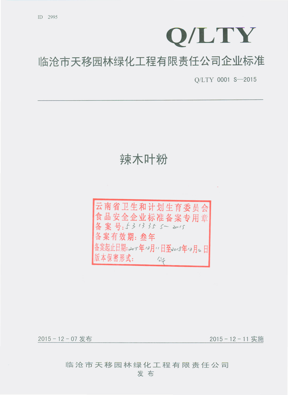 QLTY 0001 S-2015 临沧市天移园林绿化工程有限责任公司 辣木叶粉.pdf_第1页