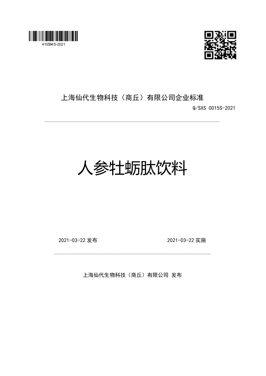 QSXS 0015 S-2021 人参牡蛎肽饮料.pdf_第1页