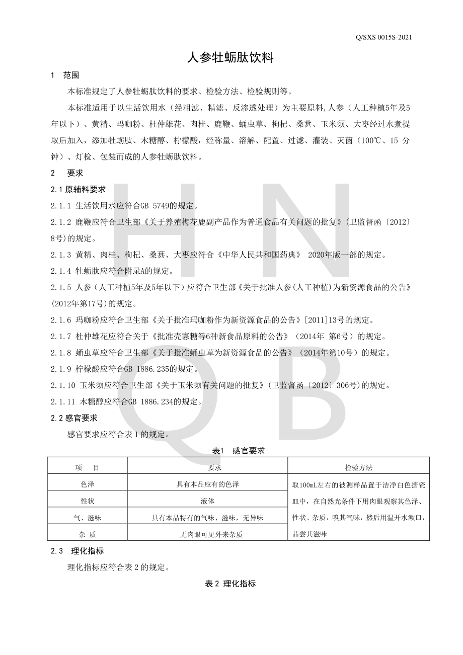 QSXS 0015 S-2021 人参牡蛎肽饮料.pdf_第3页